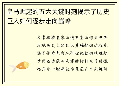 皇马崛起的五大关键时刻揭示了历史巨人如何逐步走向巅峰