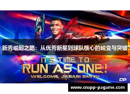 新秀崛起之路：从优秀新星到球队核心的蜕变与突破