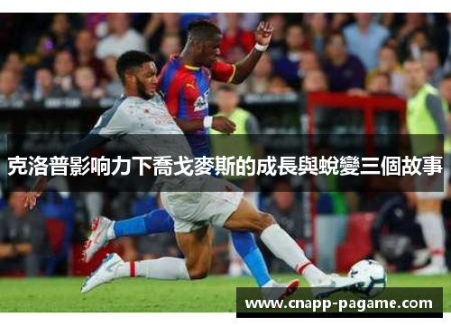 克洛普影响力下喬戈麥斯的成長與蛻變三個故事