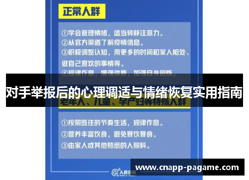 对手举报后的心理调适与情绪恢复实用指南
