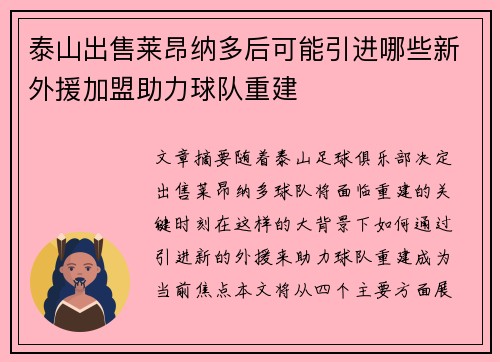 泰山出售莱昂纳多后可能引进哪些新外援加盟助力球队重建