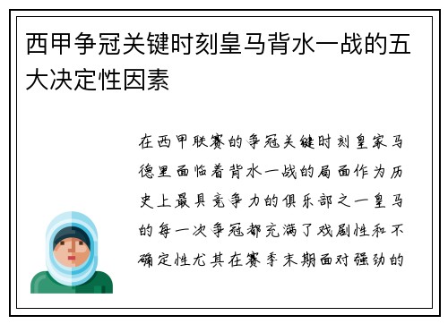 西甲争冠关键时刻皇马背水一战的五大决定性因素