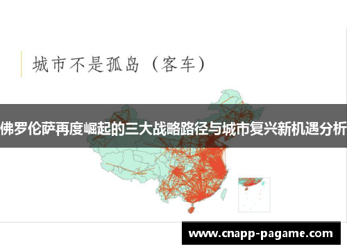 佛罗伦萨再度崛起的三大战略路径与城市复兴新机遇分析