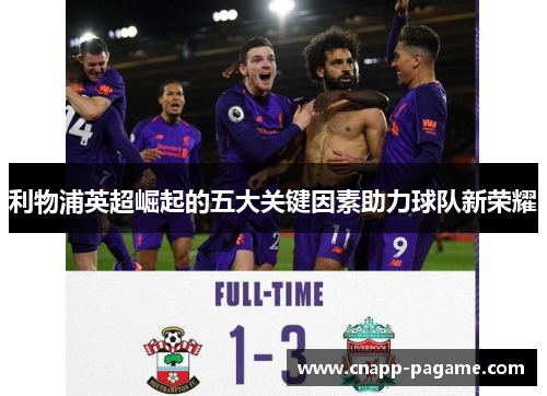 利物浦英超崛起的五大关键因素助力球队新荣耀