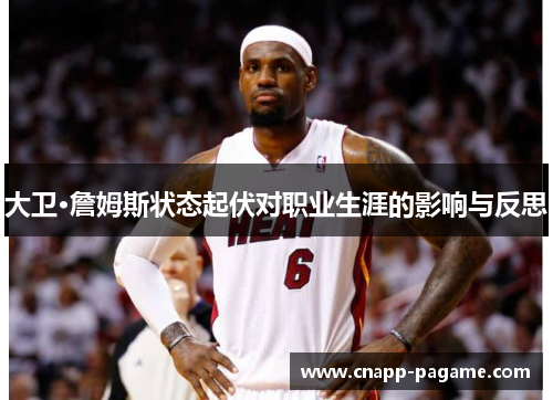 大卫·詹姆斯状态起伏对职业生涯的影响与反思