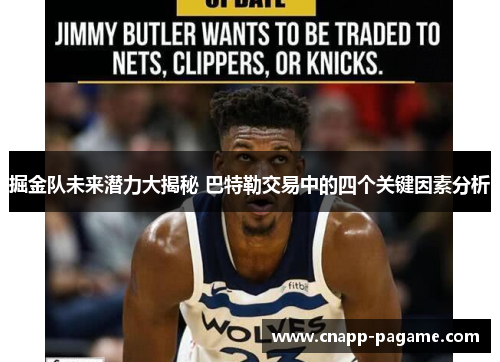 掘金队未来潜力大揭秘 巴特勒交易中的四个关键因素分析