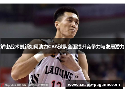 解密战术创新如何助力CBA球队全面提升竞争力与发展潜力