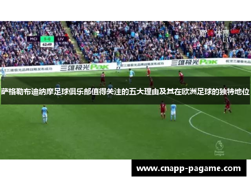 萨格勒布迪纳摩足球俱乐部值得关注的五大理由及其在欧洲足球的独特地位