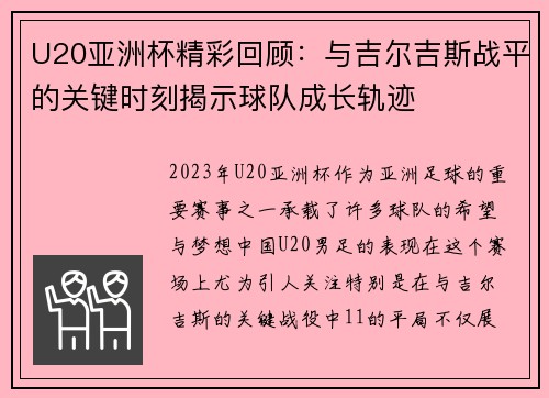 U20亚洲杯精彩回顾：与吉尔吉斯战平的关键时刻揭示球队成长轨迹