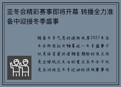 亚冬会精彩赛事即将开幕 转播全力准备中迎接冬季盛事