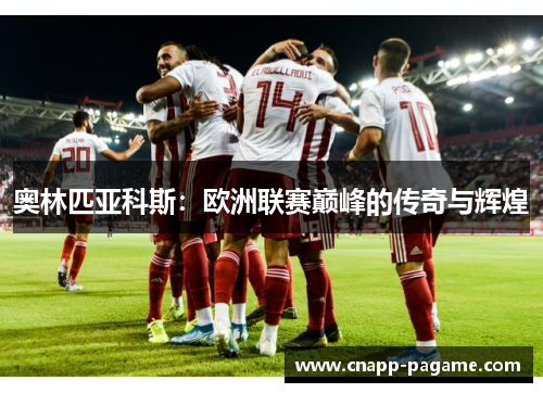 奥林匹亚科斯：欧洲联赛巅峰的传奇与辉煌