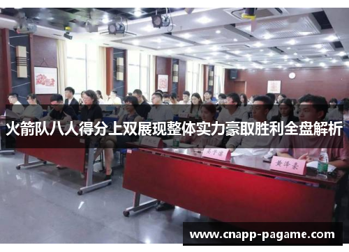 火箭队八人得分上双展现整体实力豪取胜利全盘解析