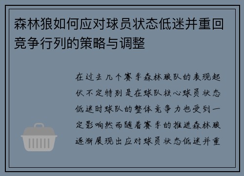 森林狼如何应对球员状态低迷并重回竞争行列的策略与调整