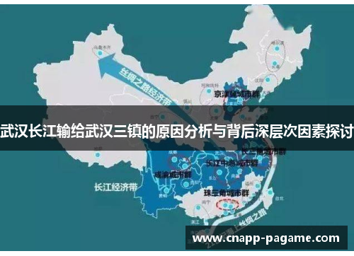 武汉长江输给武汉三镇的原因分析与背后深层次因素探讨