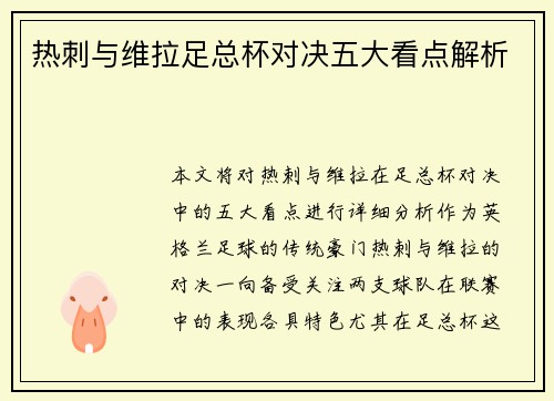 热刺与维拉足总杯对决五大看点解析
