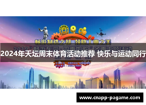 2024年天坛周末体育活动推荐 快乐与运动同行