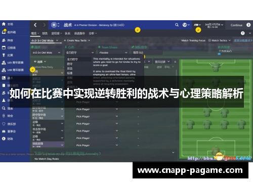 如何在比赛中实现逆转胜利的战术与心理策略解析