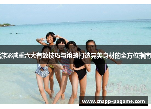 游泳减重六大有效技巧与策略打造完美身材的全方位指南