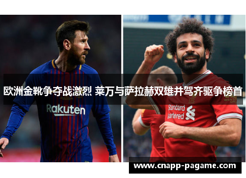 欧洲金靴争夺战激烈 莱万与萨拉赫双雄并驾齐驱争榜首
