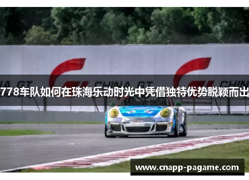 778车队如何在珠海乐动时光中凭借独特优势脱颖而出