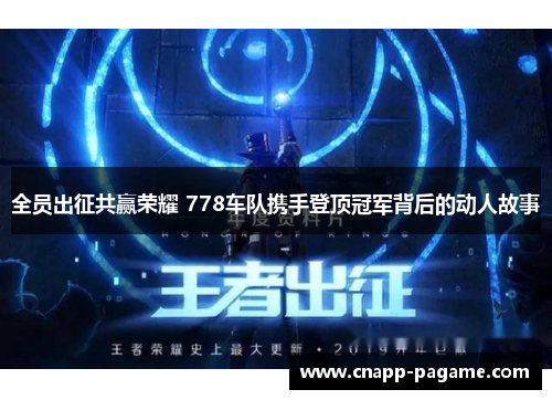全员出征共赢荣耀 778车队携手登顶冠军背后的动人故事