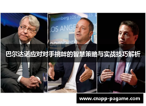 巴尔达诺应对对手挑衅的智慧策略与实战技巧解析