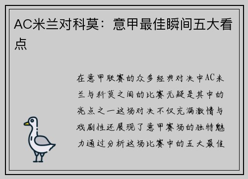 AC米兰对科莫：意甲最佳瞬间五大看点