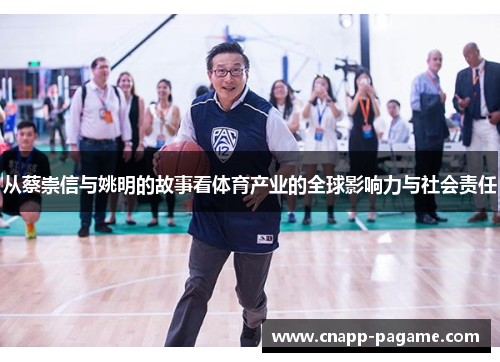 从蔡崇信与姚明的故事看体育产业的全球影响力与社会责任