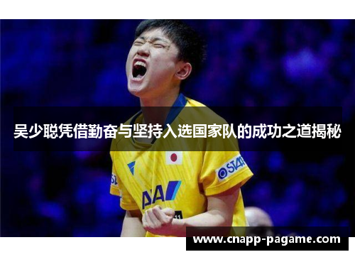 吴少聪凭借勤奋与坚持入选国家队的成功之道揭秘