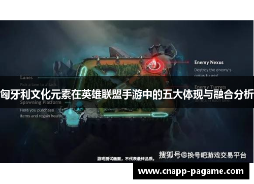 匈牙利文化元素在英雄联盟手游中的五大体现与融合分析