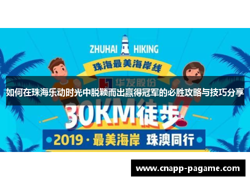 如何在珠海乐动时光中脱颖而出赢得冠军的必胜攻略与技巧分享