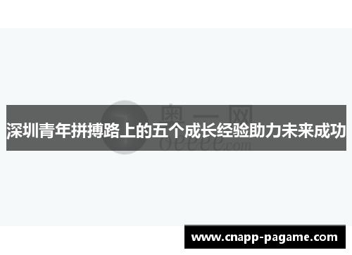深圳青年拼搏路上的五个成长经验助力未来成功