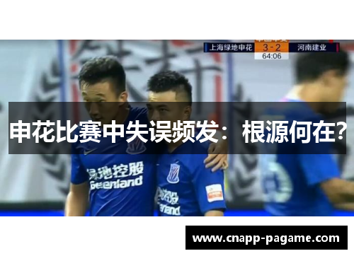 申花比赛中失误频发：根源何在？