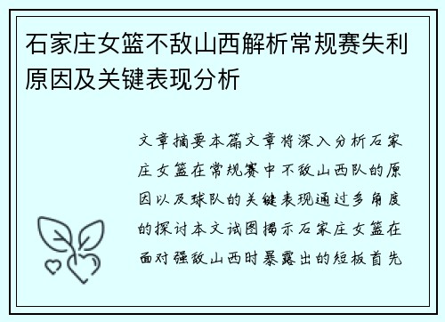 石家庄女篮不敌山西解析常规赛失利原因及关键表现分析