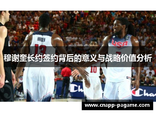 穆谢奎长约签约背后的意义与战略价值分析