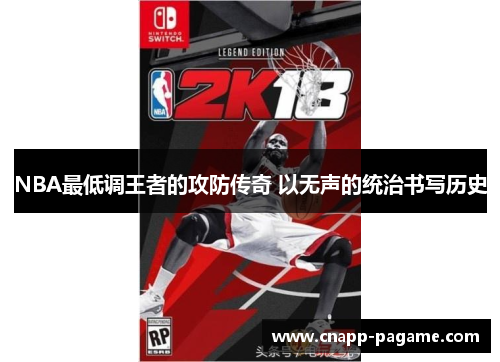 NBA最低调王者的攻防传奇 以无声的统治书写历史