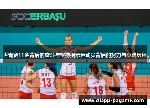 世青赛11金背后的奋斗与坚持揭示运动员背后的努力与心路历程