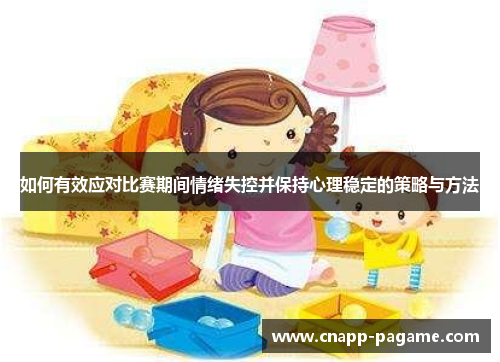 如何有效应对比赛期间情绪失控并保持心理稳定的策略与方法