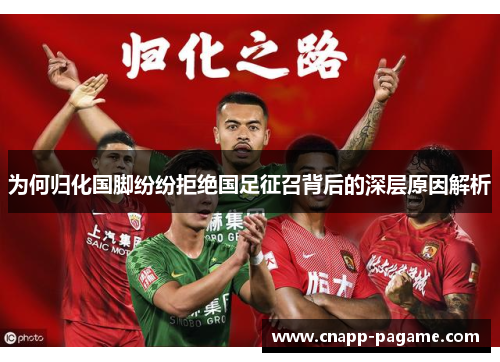 为何归化国脚纷纷拒绝国足征召背后的深层原因解析