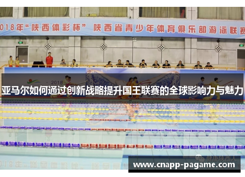 亚马尔如何通过创新战略提升国王联赛的全球影响力与魅力