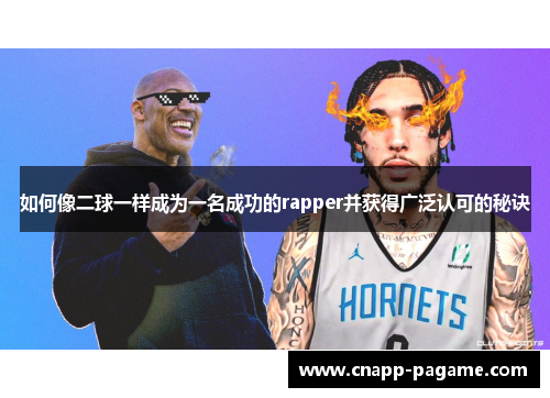 如何像二球一样成为一名成功的rapper并获得广泛认可的秘诀