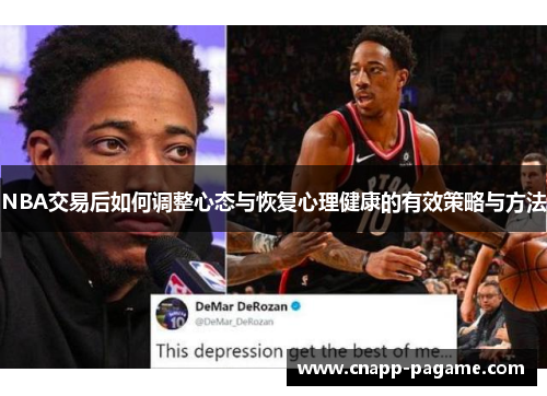NBA交易后如何调整心态与恢复心理健康的有效策略与方法