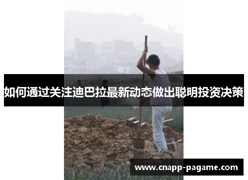 如何通过关注迪巴拉最新动态做出聪明投资决策