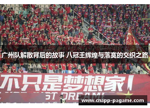 广州队解散背后的故事 八冠王辉煌与落寞的交织之路