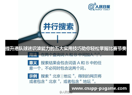提升港队球迷识波能力的五大实用技巧助你轻松掌握比赛节奏