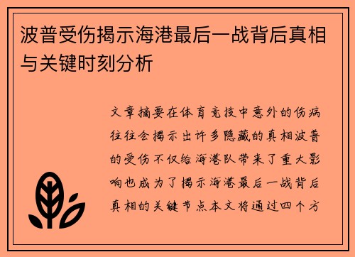 波普受伤揭示海港最后一战背后真相与关键时刻分析