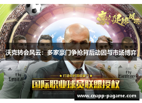 沃克转会风云：多家豪门争抢背后动因与市场博弈