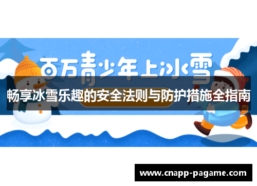 畅享冰雪乐趣的安全法则与防护措施全指南