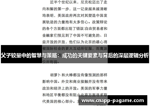 父子较量中的智慧与策略：成功的关键要素与背后的深层逻辑分析