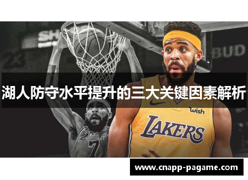 湖人防守水平提升的三大关键因素解析
